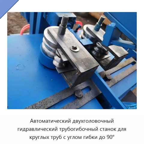 Автоматический двухголовочный гидравлический трубогибочный станок для круглых труб с углом гибки до 90°