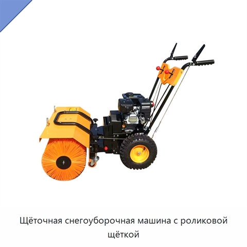 Щёточная снегоуборочная машина с роликовой щёткой