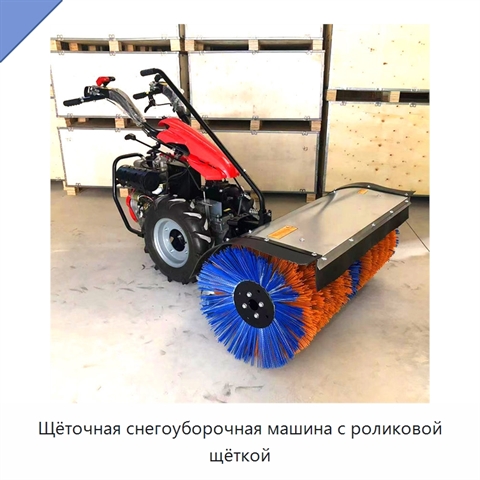 Щёточная снегоуборочная машина с роликовой щёткой