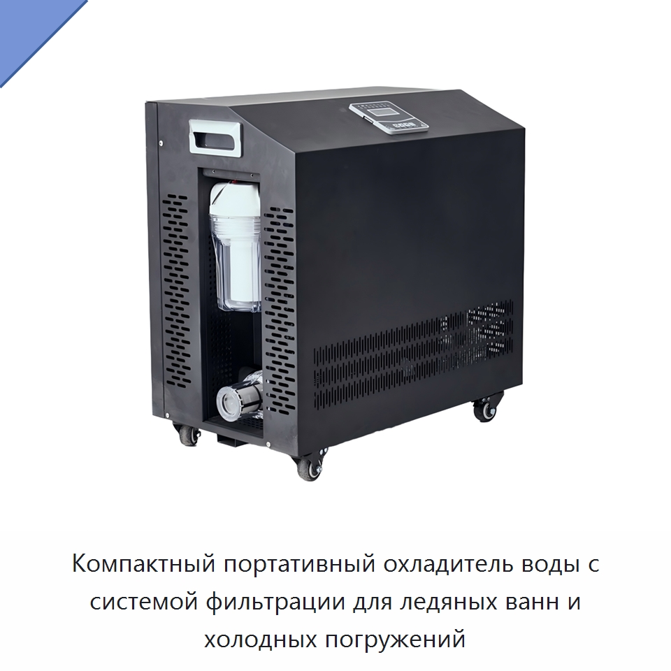Компактный портативный охладитель воды с системой фильтрации для ледяных ванн и холодных погружений — Охладительное оборудование