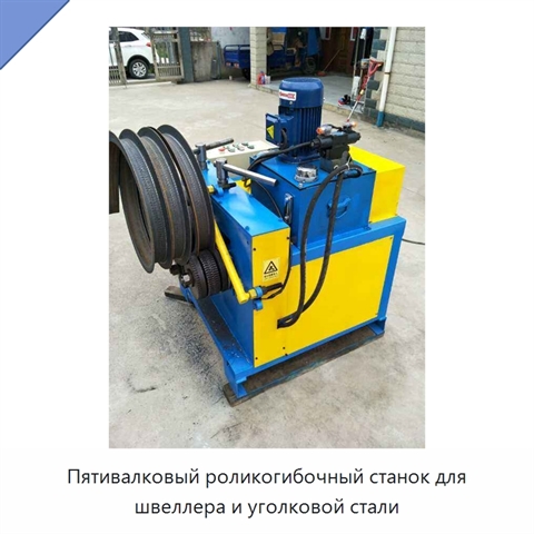 Пятивалковый роликогибочный станок для швеллера и уголковой стали