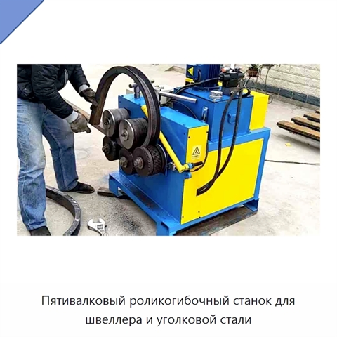 Пятивалковый роликогибочный станок для швеллера и уголковой стали