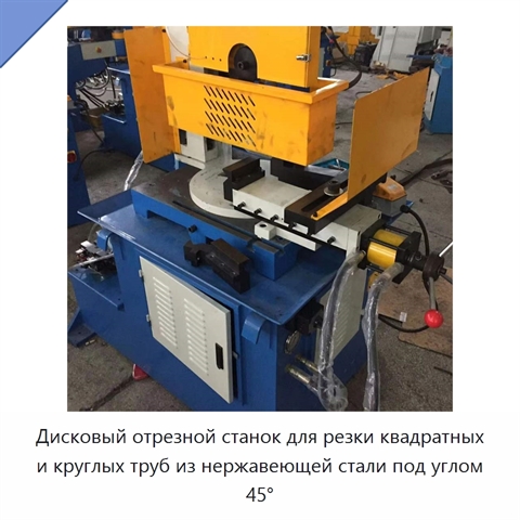 Дисковый отрезной станок для резки квадратных и круглых труб из нержавеющей стали под углом 45°