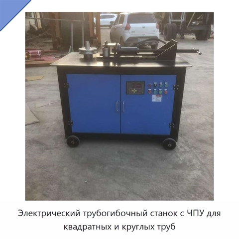 Электрический трубогибочный станок с ЧПУ для квадратных и круглых труб