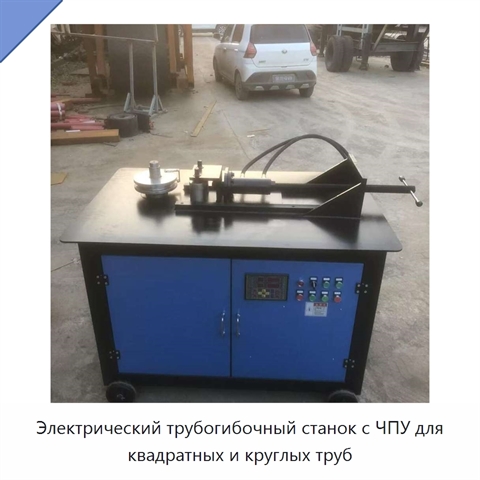 Электрический трубогибочный станок с ЧПУ для квадратных и круглых труб