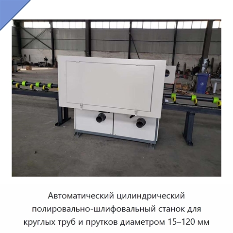 Автоматический цилиндрический полировально-шлифовальный станок для круглых труб и прутков диаметром 15–120 мм