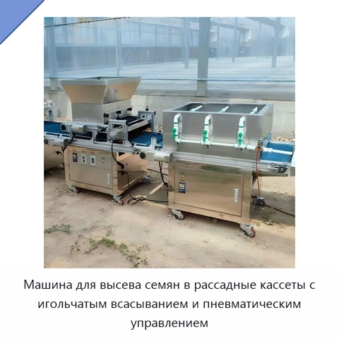 Машина для высева семян в рассадные кассеты с игольчатым всасыванием и пневматическим управлением