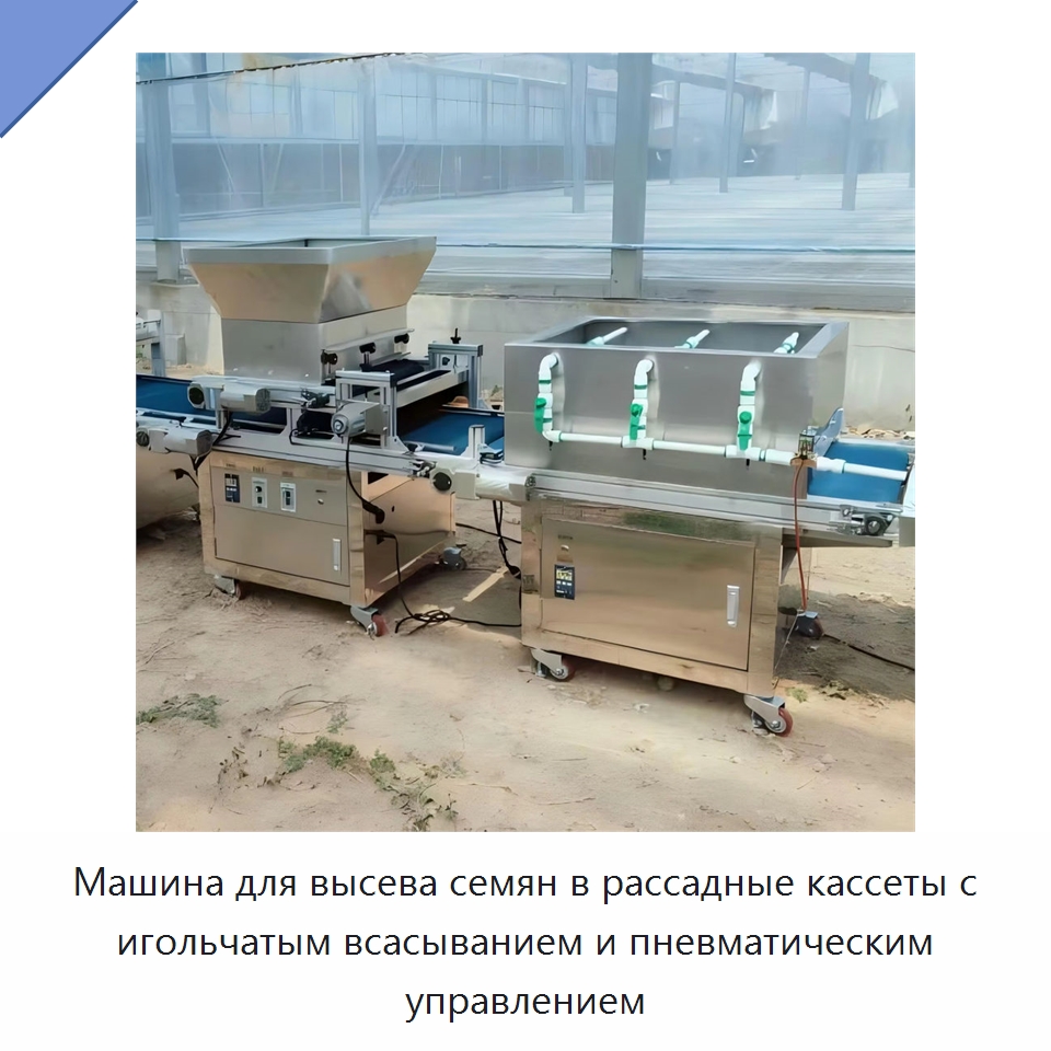Машина для высева семян в рассадные кассеты с игольчатым всасыванием и пневматическим управлением — Сельскохозяйственные машины
