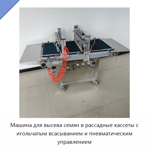Машина для высева семян в рассадные кассеты с игольчатым всасыванием и пневматическим управлением