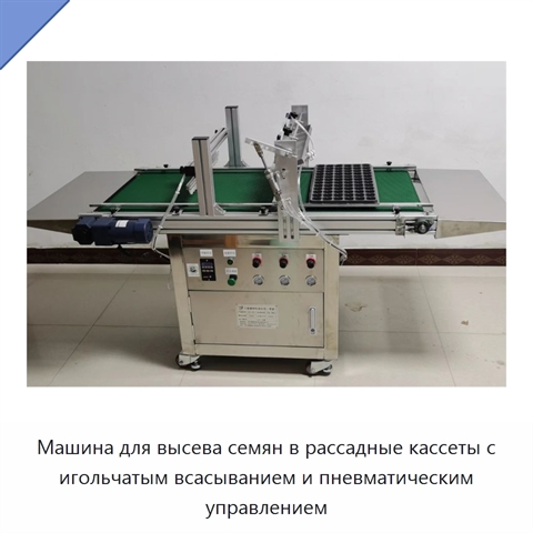 Машина для высева семян в рассадные кассеты с игольчатым всасыванием и пневматическим управлением