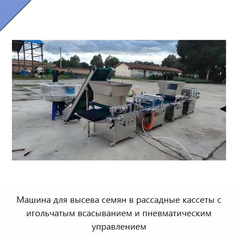 Машина для высева семян в рассадные кассеты с игольчатым всасыванием и пневматическим управлением