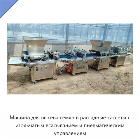 Машина для высева семян в рассадные кассеты с игольчатым всасыванием и пневматическим управлением