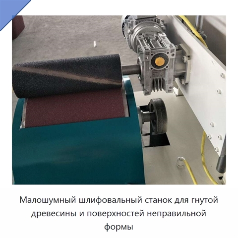 Малошумный шлифовальный станок для гнутой древесины и поверхностей неправильной формы