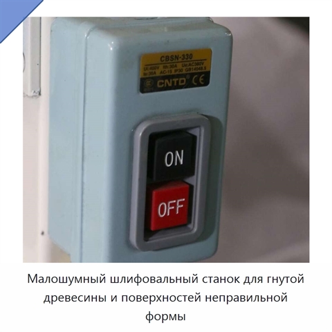 Малошумный шлифовальный станок для гнутой древесины и поверхностей неправильной формы
