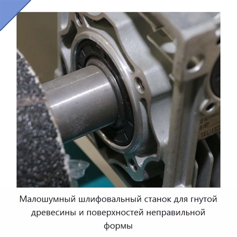 Малошумный шлифовальный станок для гнутой древесины и поверхностей неправильной формы