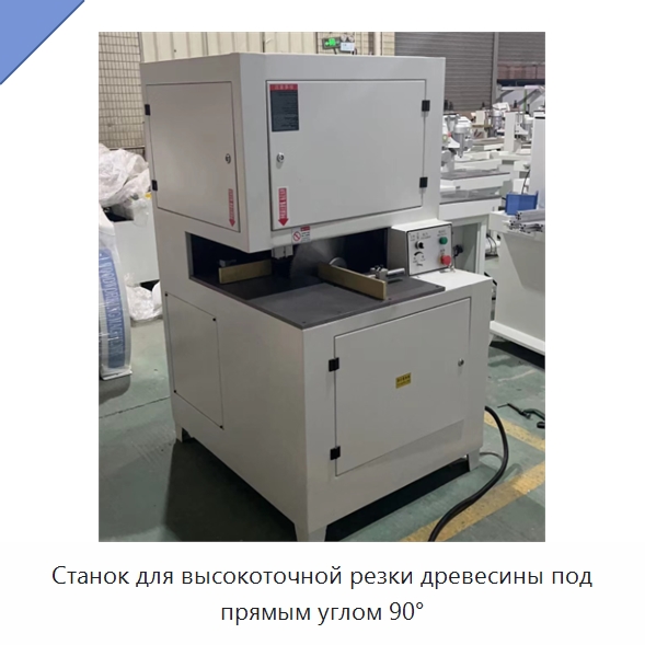 Станок для высокоточной резки древесины под прямым углом 90° — Специальное деревообрабатывающее оборудование