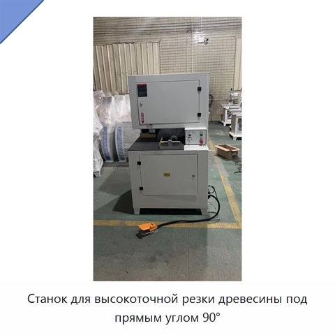 Станок для высокоточной резки древесины под прямым углом 90°