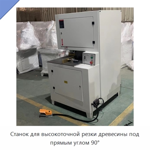 Станок для высокоточной резки древесины под прямым углом 90°