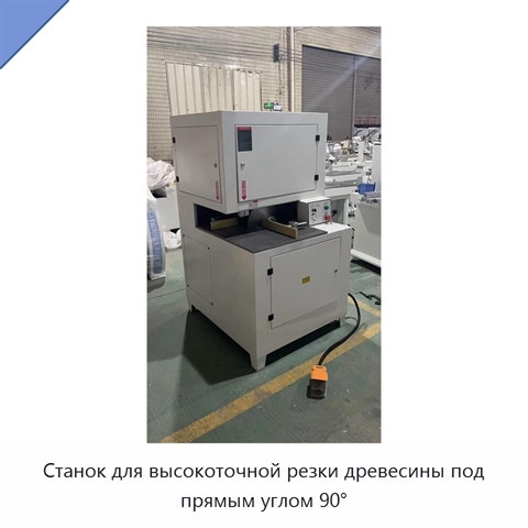 Станок для высокоточной резки древесины под прямым углом 90°