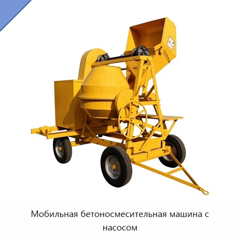 Мобильная бетоносмесительная машина с насосом