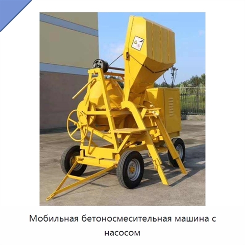 Мобильная бетоносмесительная машина с насосом