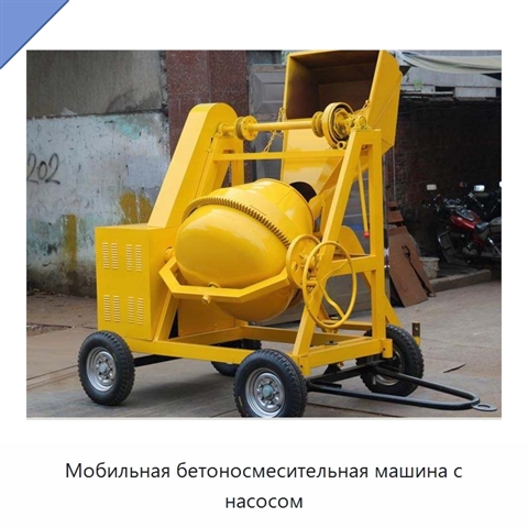 Мобильная бетоносмесительная машина с насосом