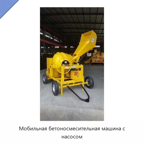 Мобильная бетоносмесительная машина с насосом