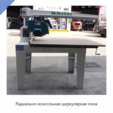 Радиально-консольная циркулярная пила