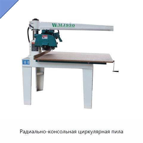 Радиально-консольная циркулярная пила