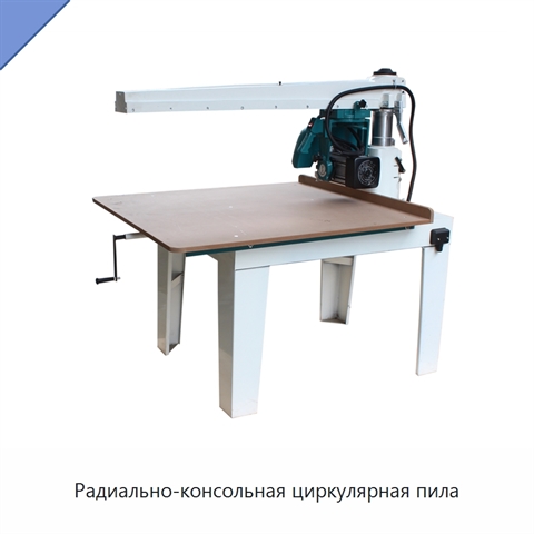 Радиально-консольная циркулярная пила
