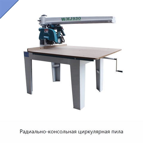 Радиально-консольная циркулярная пила
