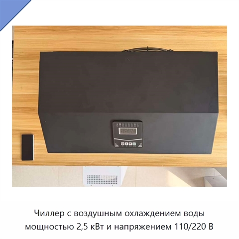 Чиллер с воздушным охлаждением воды мощностью 2,5 кВт и напряжением 110/220 В