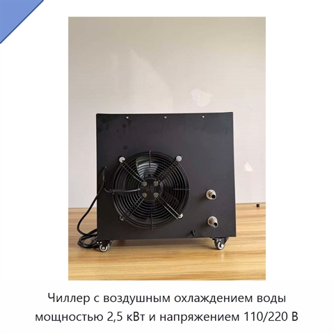 Чиллер с воздушным охлаждением воды мощностью 2,5 кВт и напряжением 110/220 В