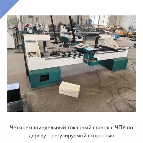 Четырёхшпиндельный токарный станок с ЧПУ по дереву с регулируемой скоростью