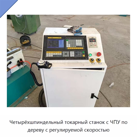 Четырёхшпиндельный токарный станок с ЧПУ по дереву с регулируемой скоростью
