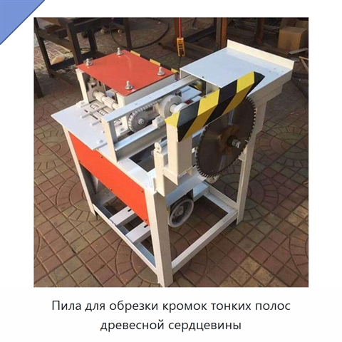 Пила для обрезки кромок тонких полос древесной сердцевины