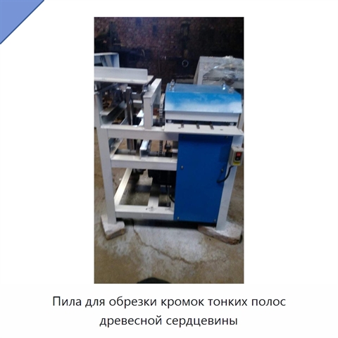 Пила для обрезки кромок тонких полос древесной сердцевины