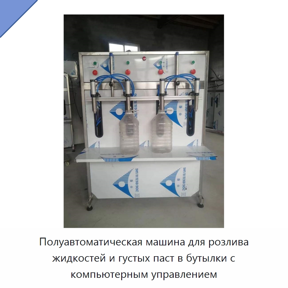 Полуавтоматическая машина для розлива жидкостей и густых паст в бутылки с компьютерным управлением — Специальные машины и промышленное оборудование
