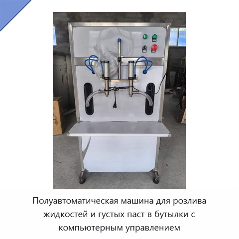Полуавтоматическая машина для розлива жидкостей и густых паст в бутылки с компьютерным управлением