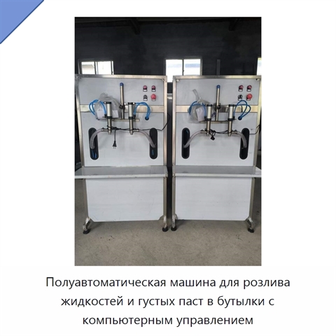 Полуавтоматическая машина для розлива жидкостей и густых паст в бутылки с компьютерным управлением