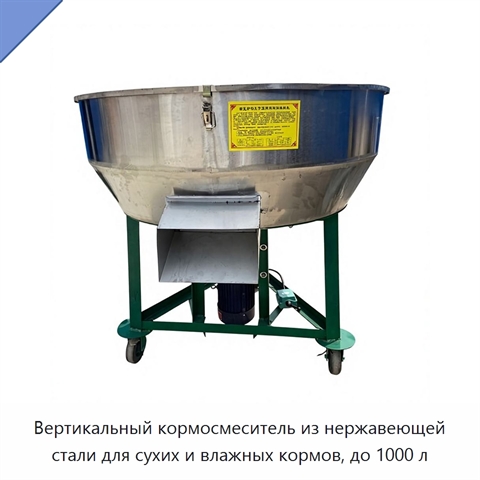 Вертикальный кормосмеситель из нержавеющей стали для сухих и влажных кормов, до 1000 л