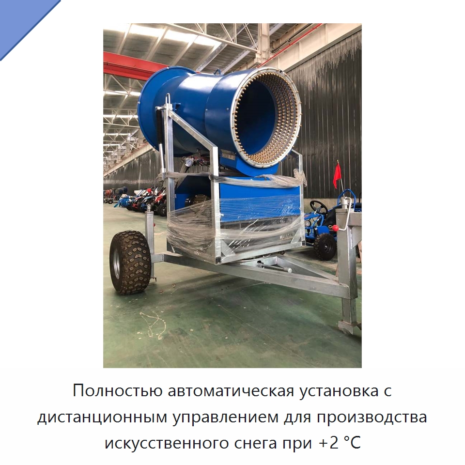 Полностью автоматическая установка с дистанционным управлением для производства искусственного снега при +2 °C — Промышленное оборудование