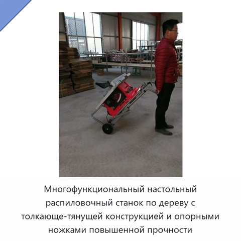 Многофункциональный настольный распиловочный станок по дереву с толкающе-тянущей конструкцией и опорными ножками повышенной прочности