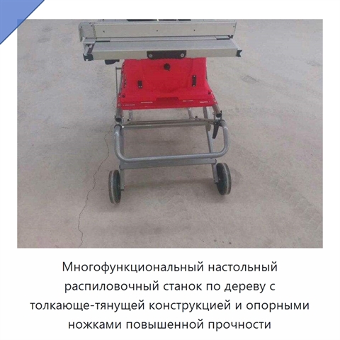 Многофункциональный настольный распиловочный станок по дереву с толкающе-тянущей конструкцией и опорными ножками повышенной прочности