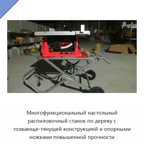 Многофункциональный настольный распиловочный станок по дереву с толкающе-тянущей конструкцией и опорными ножками повышенной прочности