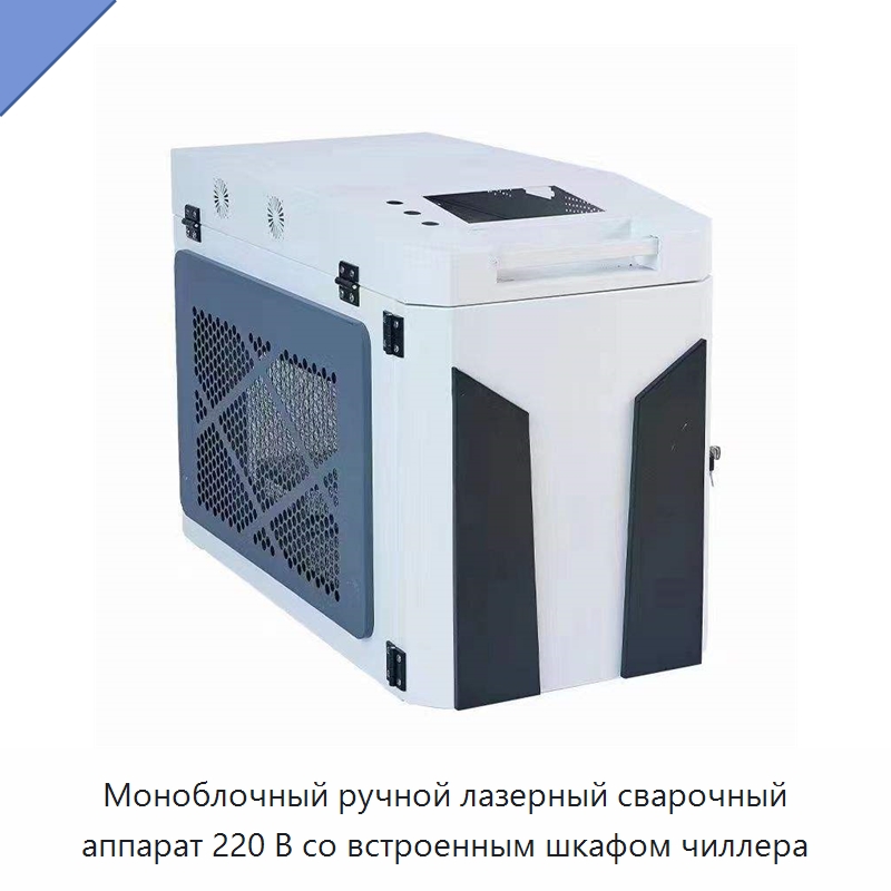 Моноблочный ручной лазерный сварочный аппарат 220 В со встроенным шкафом чиллера — Охладительное оборудование