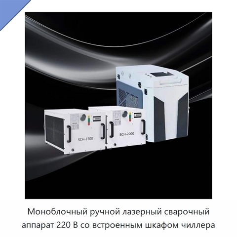 Моноблочный ручной лазерный сварочный аппарат 220 В со встроенным шкафом чиллера