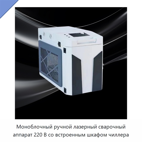 Моноблочный ручной лазерный сварочный аппарат 220 В со встроенным шкафом чиллера