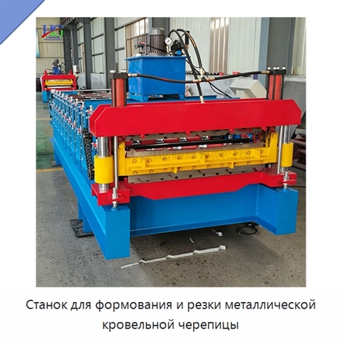 Станок для формования и резки металлической кровельной черепицы