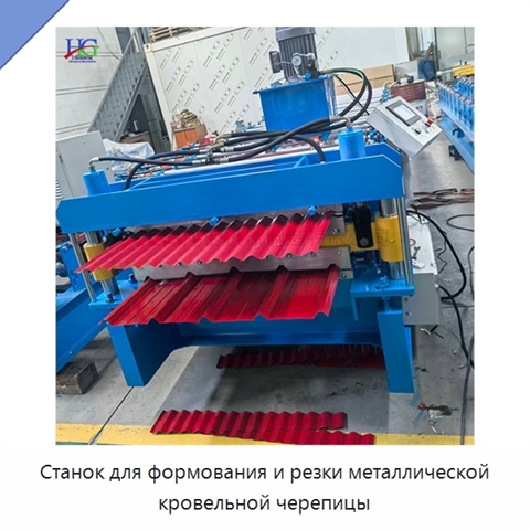 Станок для формования и резки металлической кровельной черепицы